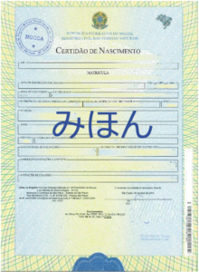 ブラジルから送ってもらった出生証明書