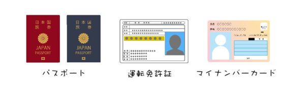身分証明書(パスポート、運転免許証、マイナンバーカード）